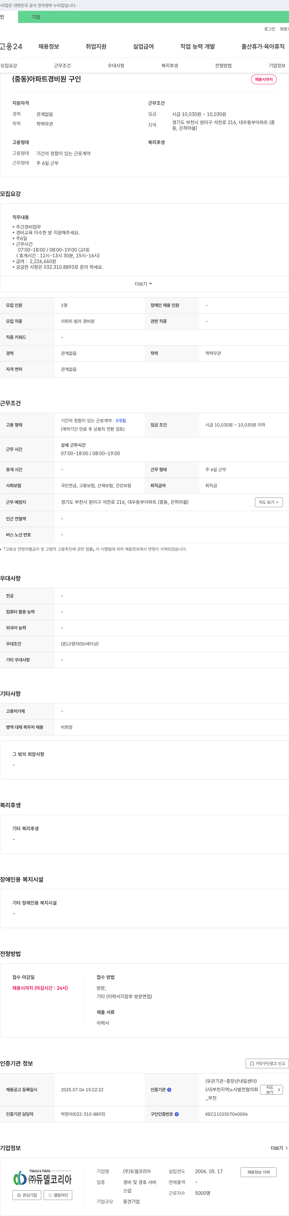 듀델코리아 (중동) 아파트 경비원 구인 채용공고