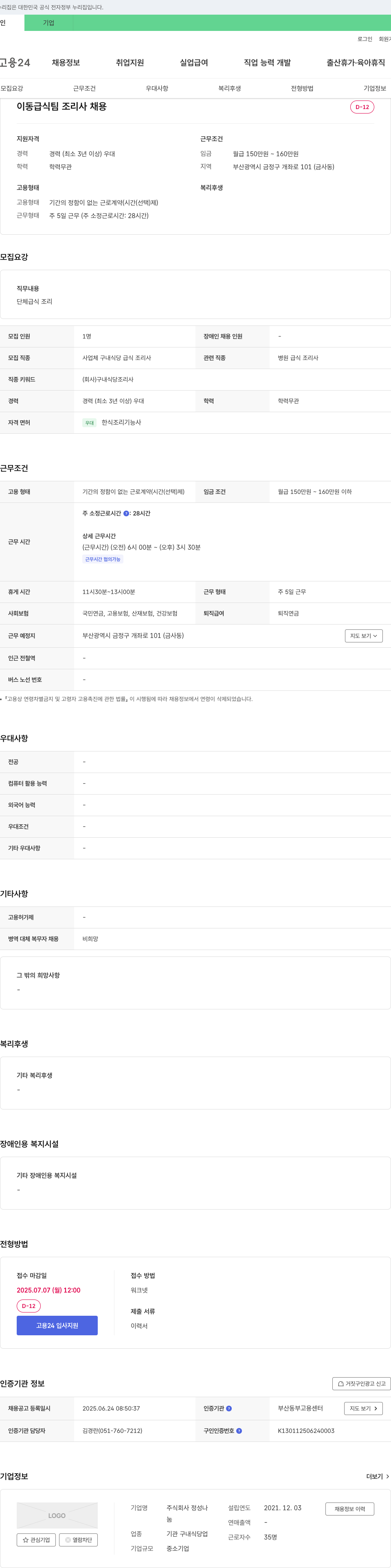 정성나 이동 급식 팀 조리사 채용 채용공고