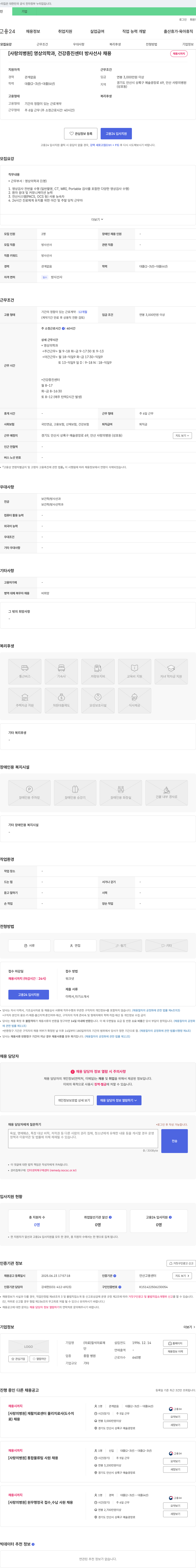 사랑의병원 [사랑의병원] 영상의학과, 건강증진센터 방사선사 채용 채용공고