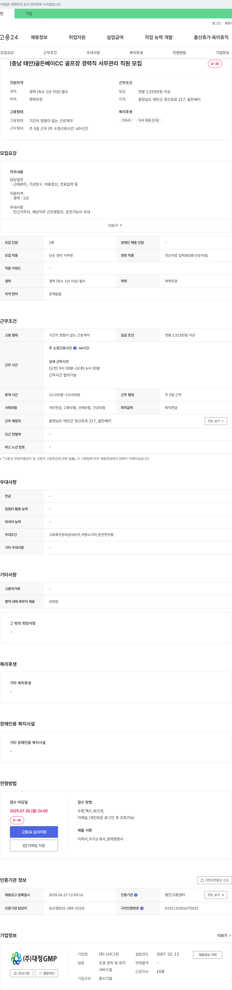 신우그린 (충남 태안) 골든베이CC 골프장 경력직 서무 관리 직원 모집 채용공고