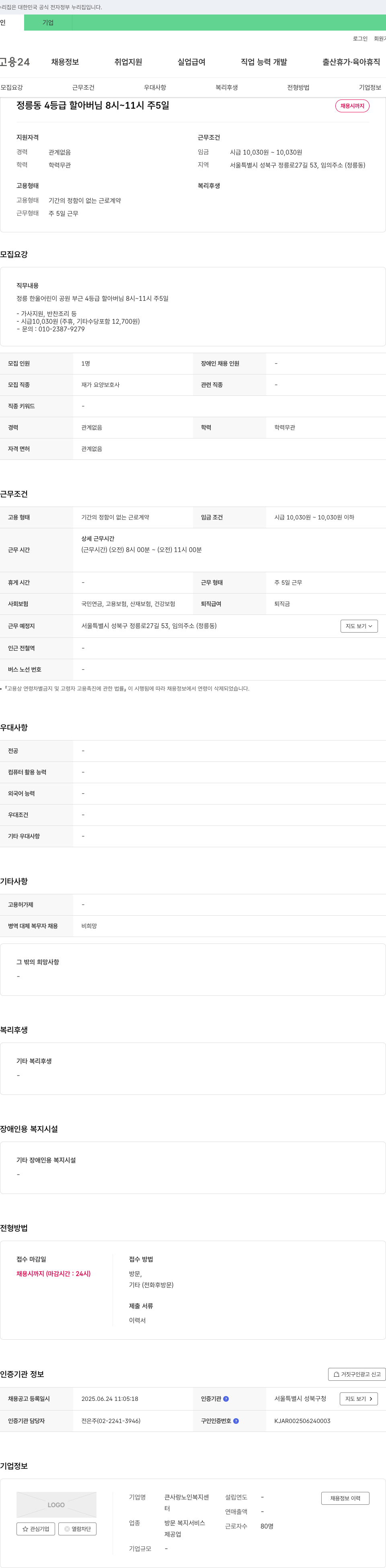 큰사랑노인복지센터 재가 요양 보호사 채용 (정릉동 4등급 어르신, 오전 근무) 채용공고
