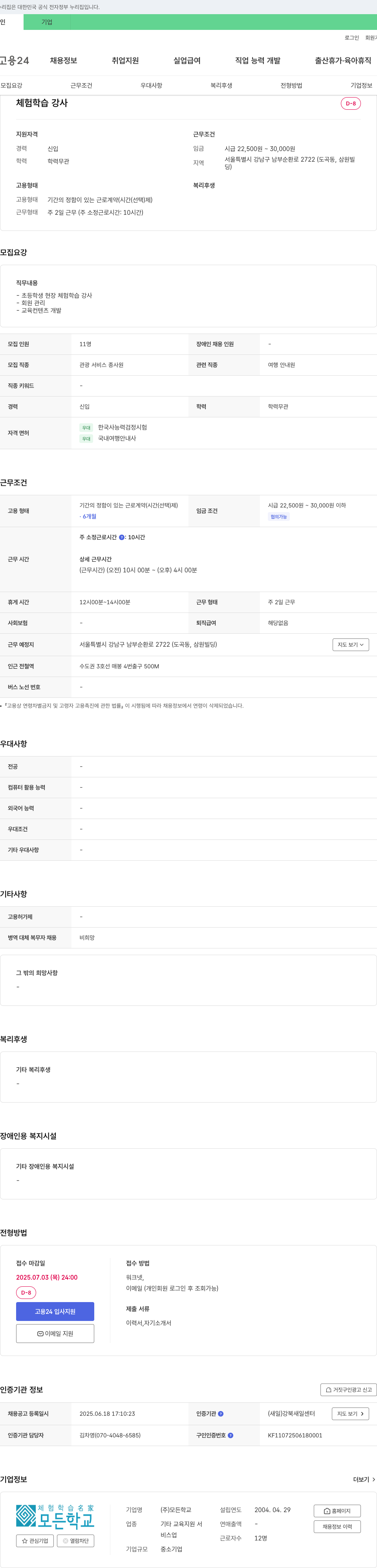 모든학교 체험 학습 강사 채용 채용공고