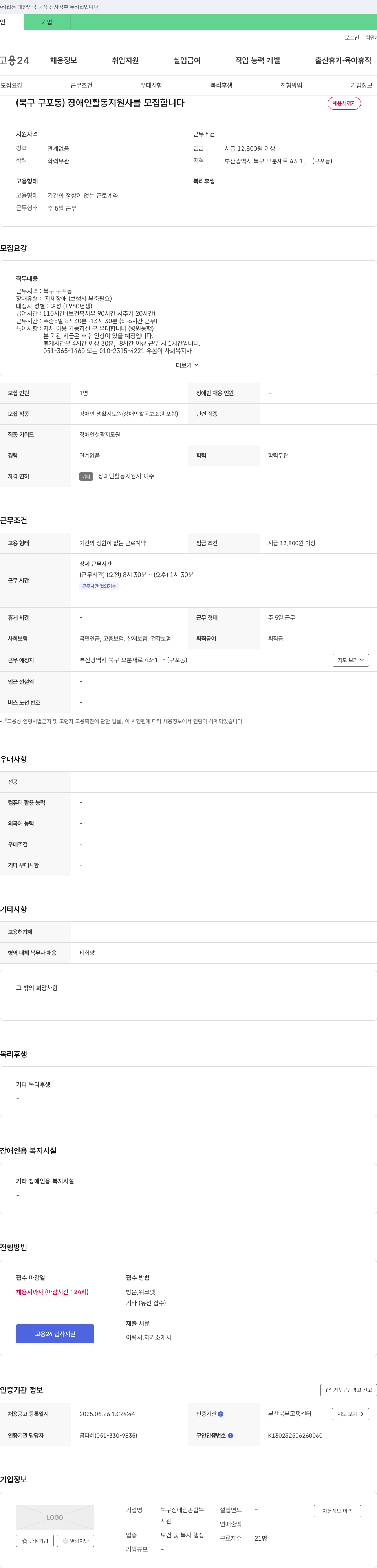 북구장애인종합복지관 (북구 구포동) 장애인 활동지원사 모집 채용공고