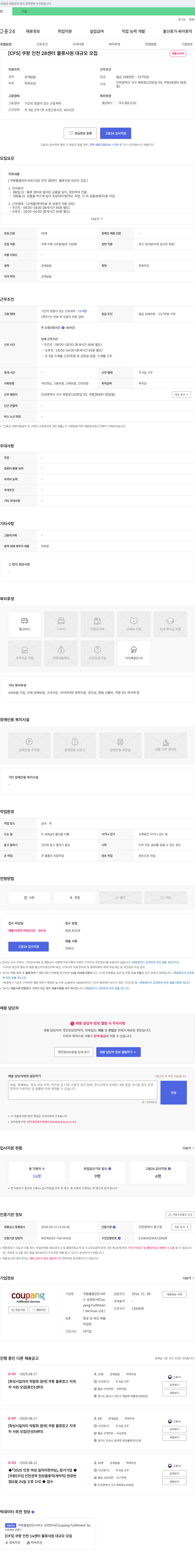 쿠팡풀필먼트서비스 [CFS] 쿠팡 인천 28센터 물류 사원 대규모 모집 채용공고