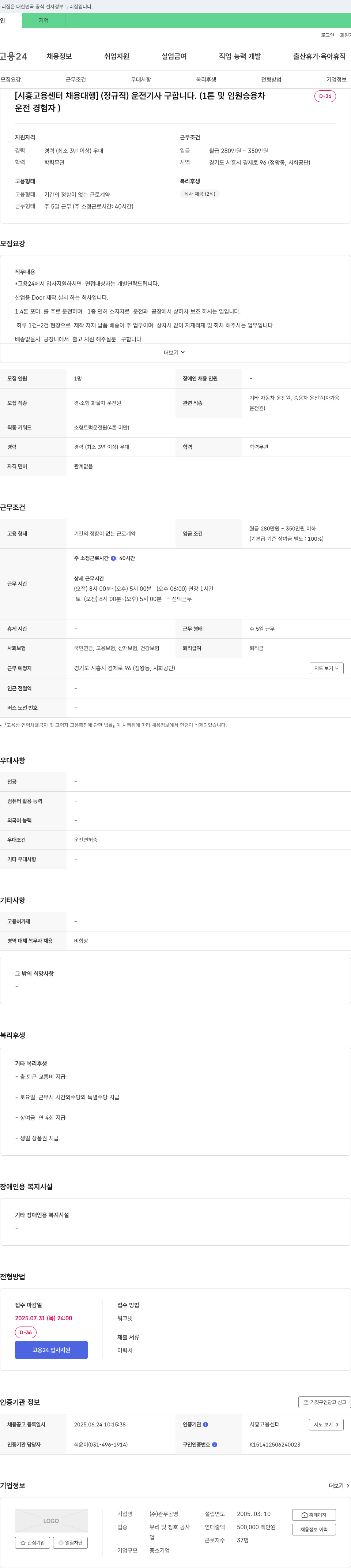 관우공영 [시흥고용센터 채용대행] (정규직) 운전기사 구합니다. (1톤 및 임원 승용차 운전 경험자) 채용공고