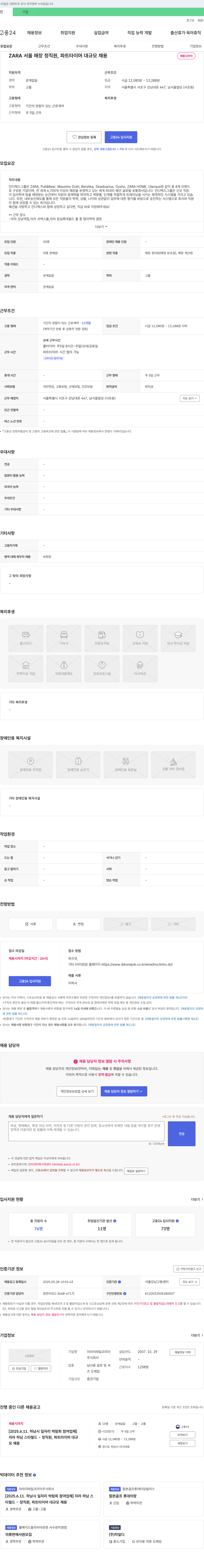 자라리테일코리아 ZARA 서울 매장 정직원, 파트 타이머 대규모 채용 채용공고