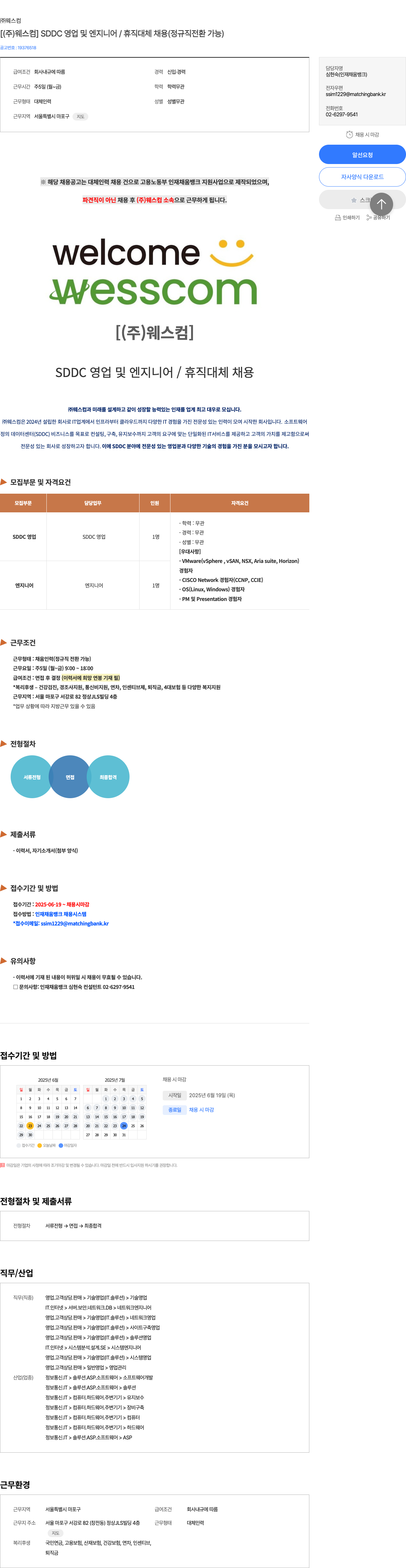 웨스컴 [ (주)웨스컴 ] SDDC 영업 및 엔지니어 / 휴직 대체 채용 (정규직 전환 가능) 채용공고