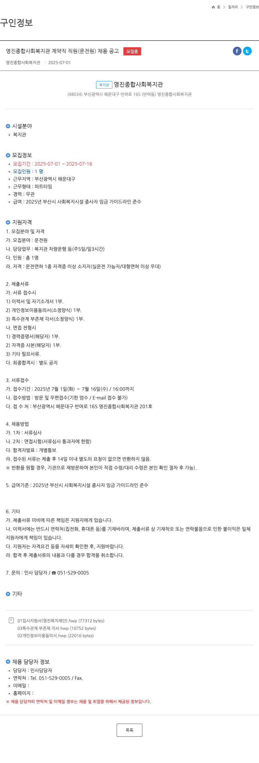 영진종합사회복지관 영진 종합 사회 복지관 계약직 직원 (운전원) 채용 공고 채용공고