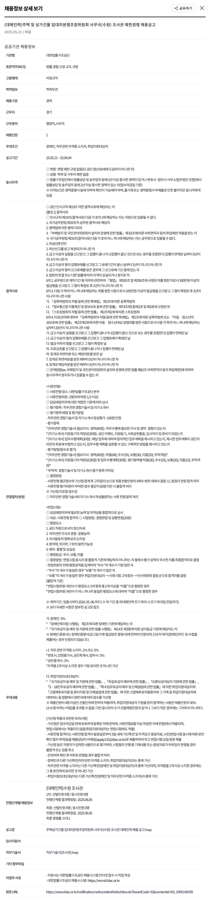 대한법률구조공단 (대체 인력) 주택 및 상가 건물 임대차 분쟁 조정 위원회 사무국(수원) 조사관 제한 경쟁 채용 공고 채용공고