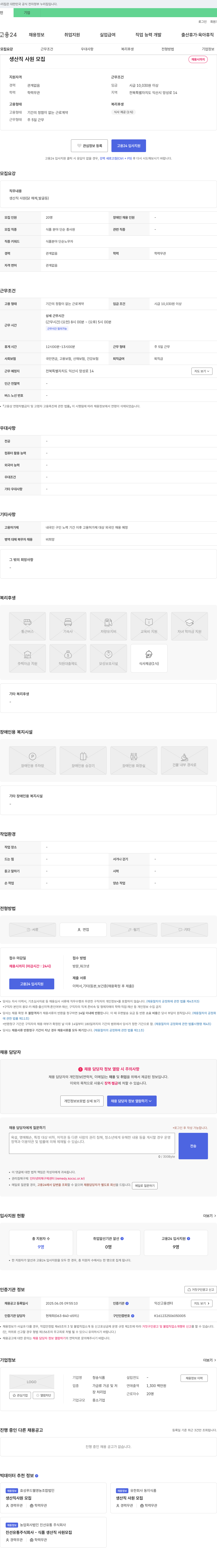 청송식품 생산직 사원 모집 채용공고
