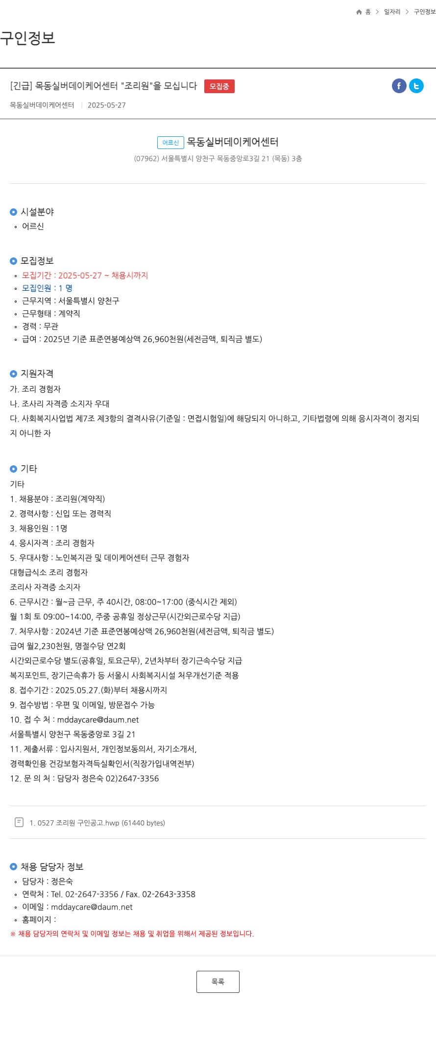목동실버데이케어센터 [긴급] 목동 실버 데이 케어 센터 "조리원" 모집 채용공고