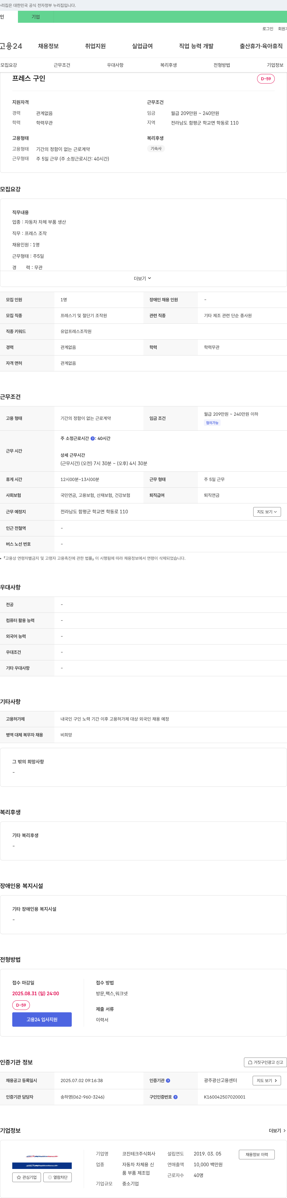 코진테크 프레스기 및 절단기 조작원 채용 채용공고