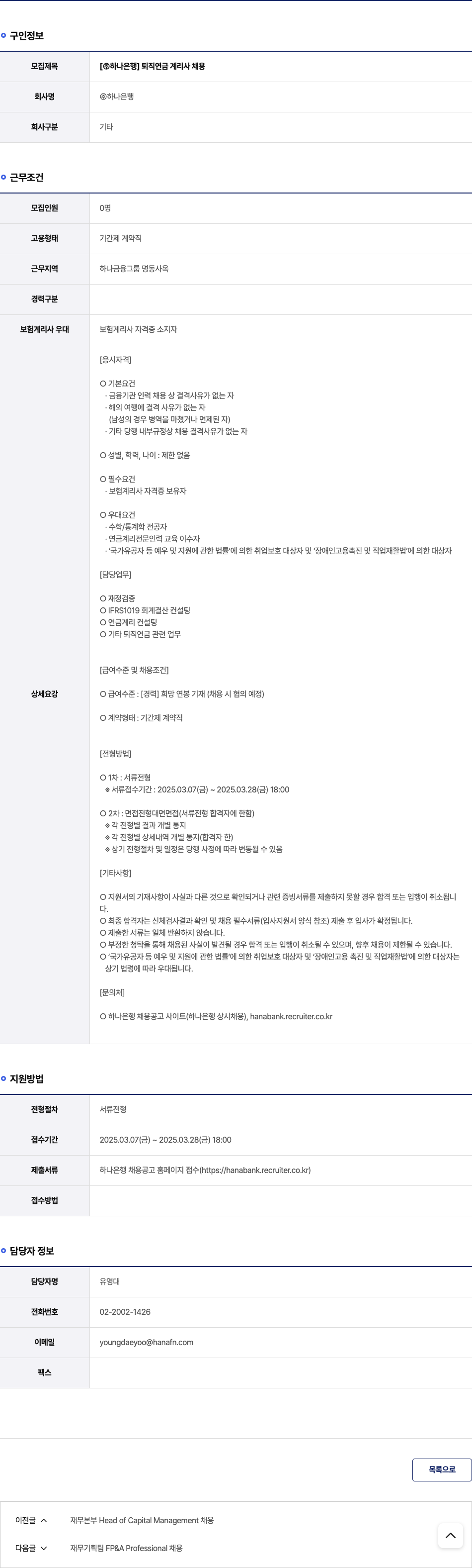 하나은행 [하나은행] 퇴직연금 계리사 채용 채용공고