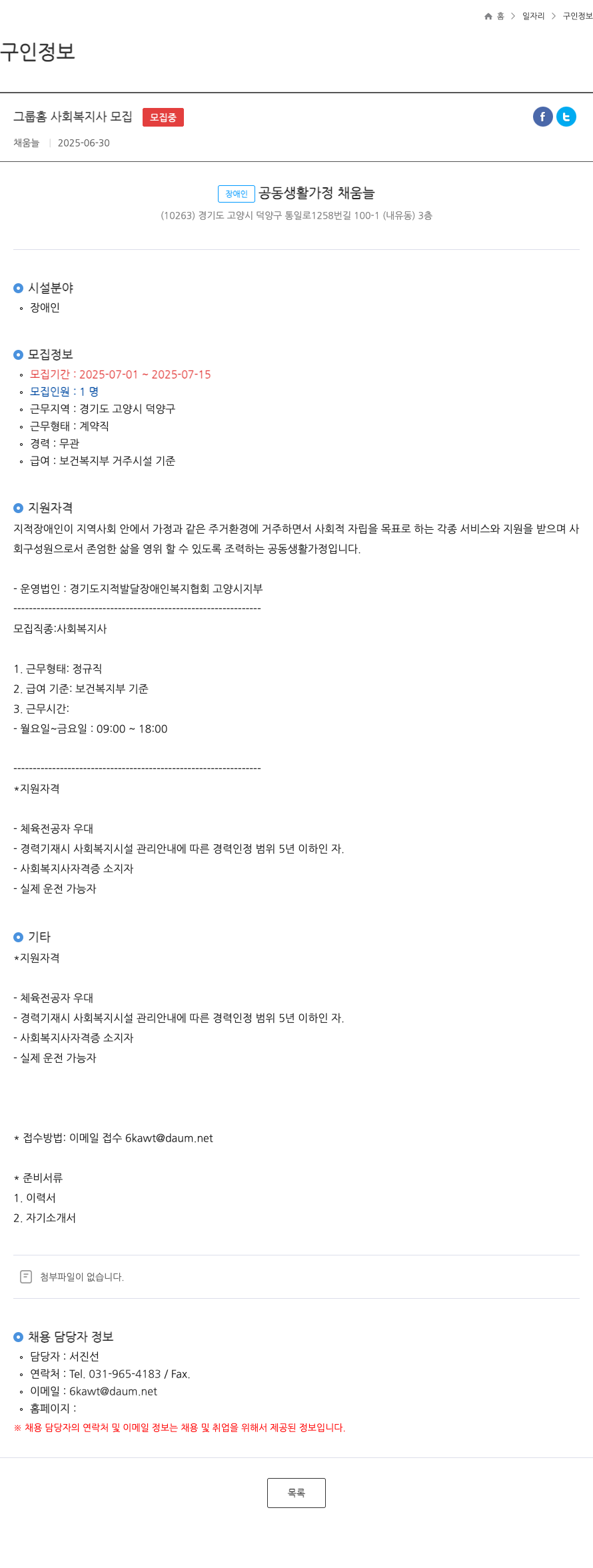 장애인공동생활가정채움늘 그룹 홈 사회 복지사 모집 채용공고