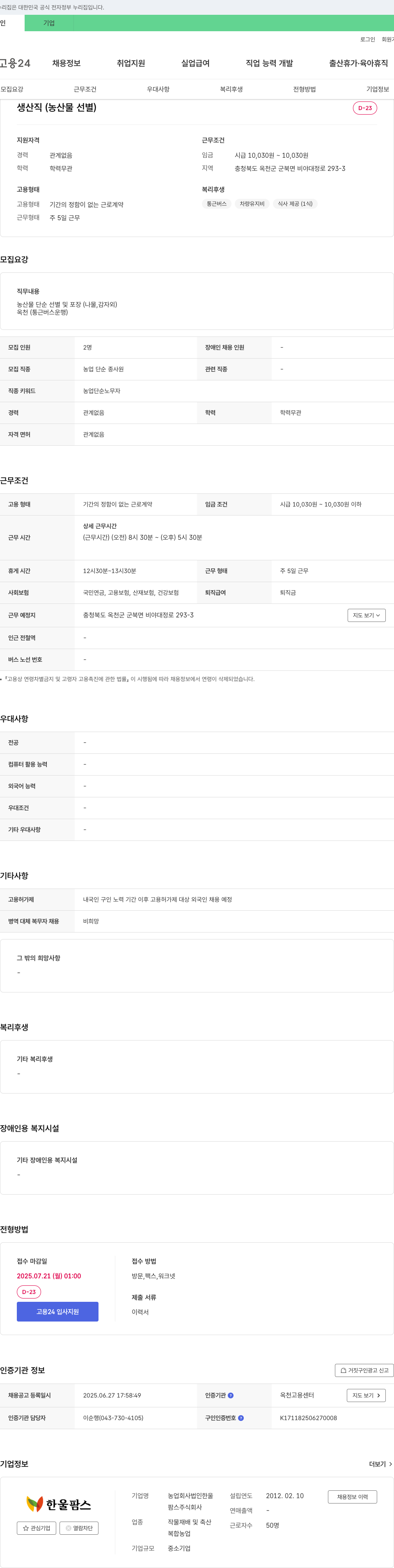 한울팜스 생산직(농산물 선별) 채용 채용공고