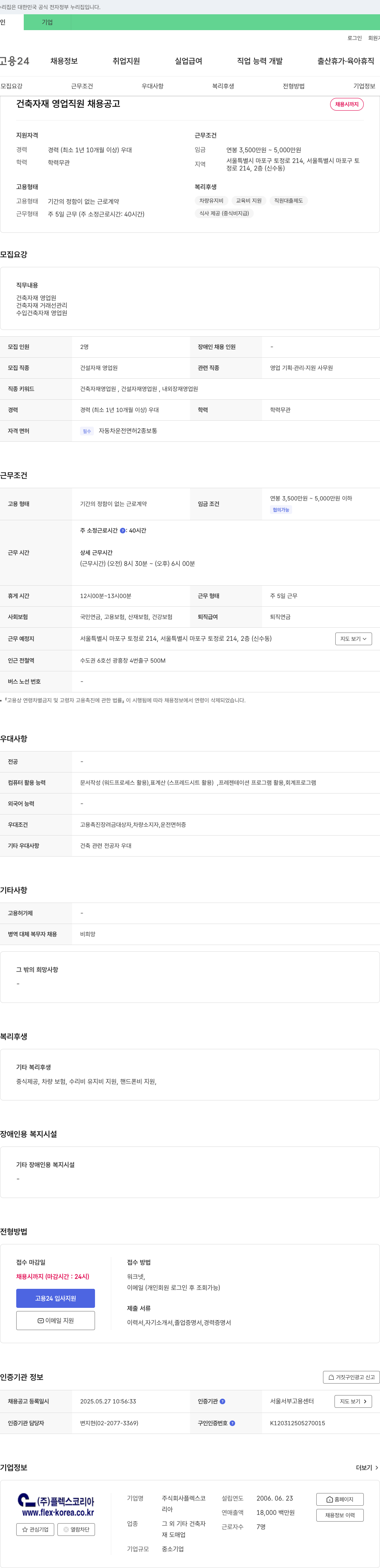 플렉스코리아 건축 자재 영업 직원 채용 공고 채용공고