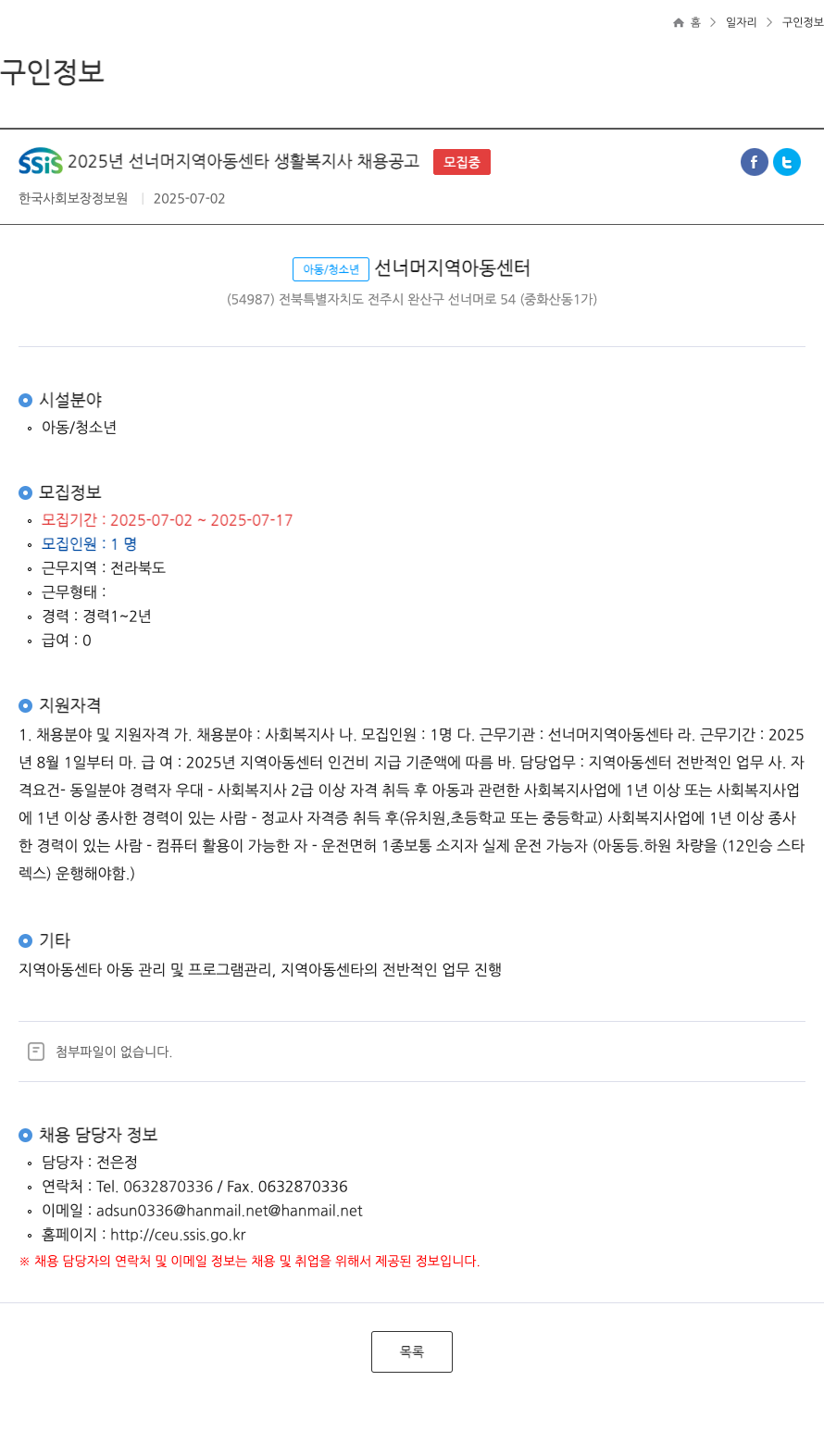 한국사회보장정보원 SSIS 2025년 선 너머 지역 아동 센타 생활 복지사 채용 공고 채용공고