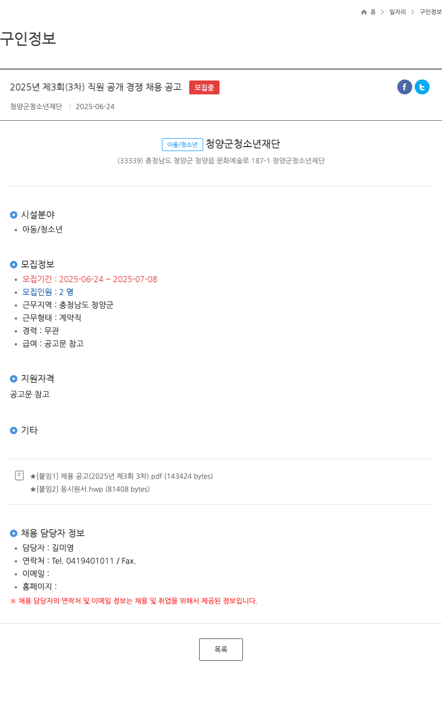 청양군청소년재단 2025년 제3회(3차) 직원 공개 경쟁 채용 공고 채용공고