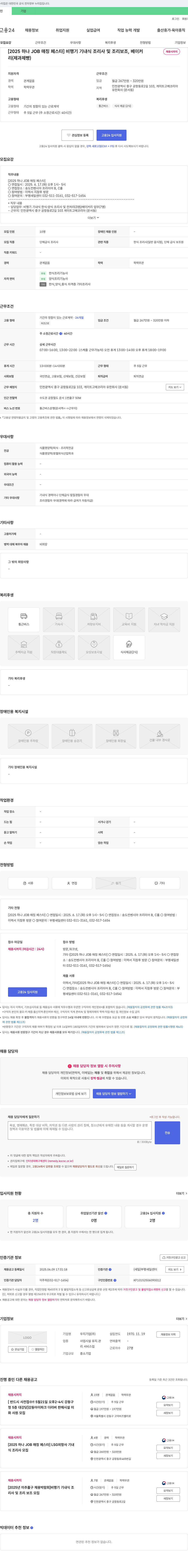 게이트고메코리아 [2025 하나 JOB 매칭 페스타] 비행기 기내식 조리사 및 조리 보조, 베이커리(제과·제빵) 채용 채용공고