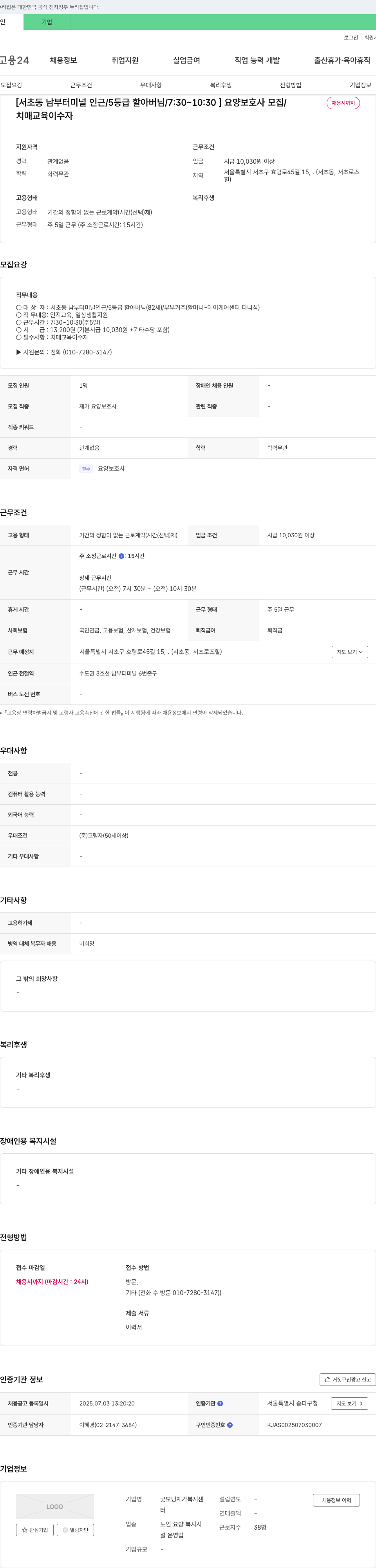 굿모닝 재가복지센터 [서초동 남부터미널 인근/5등급 할아버님/7:30~10:30] 요양보호사 모집/채용시까지 채용공고