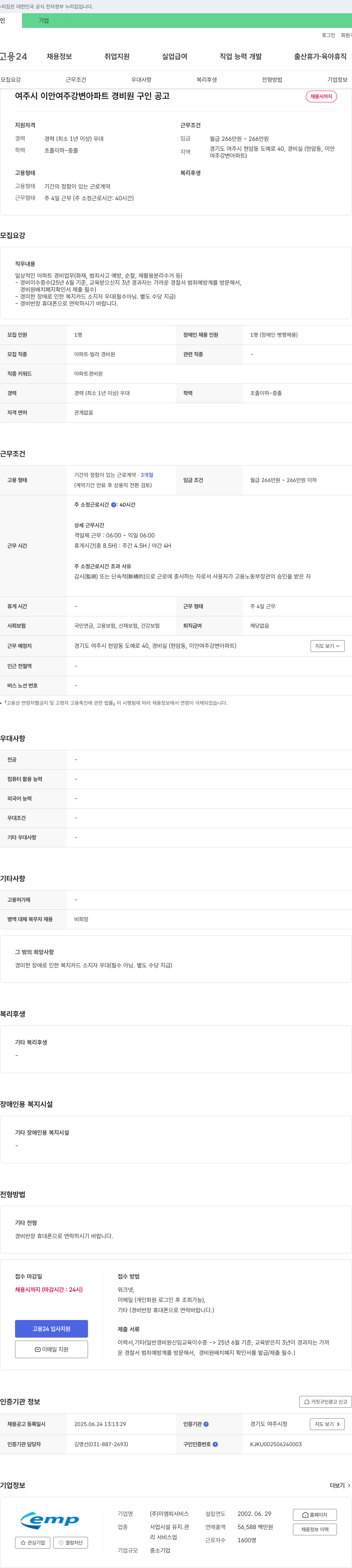 이엠피서비스 여주시 이안 여주 강변 아파트 경비원 구인 공고 채용공고