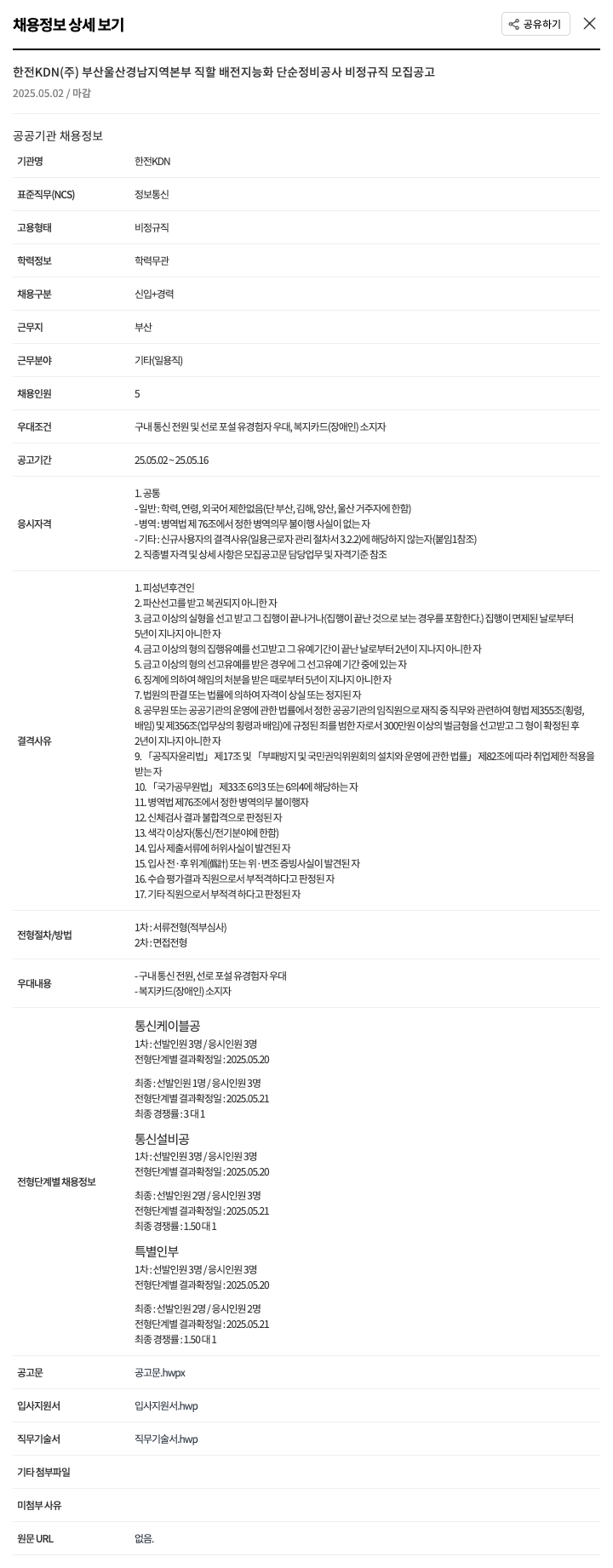 한전KDN 부산 울산 경남 지역 본부 직할 배전 지능화 단순 정비 공사 비정규직 모집 공고 채용공고