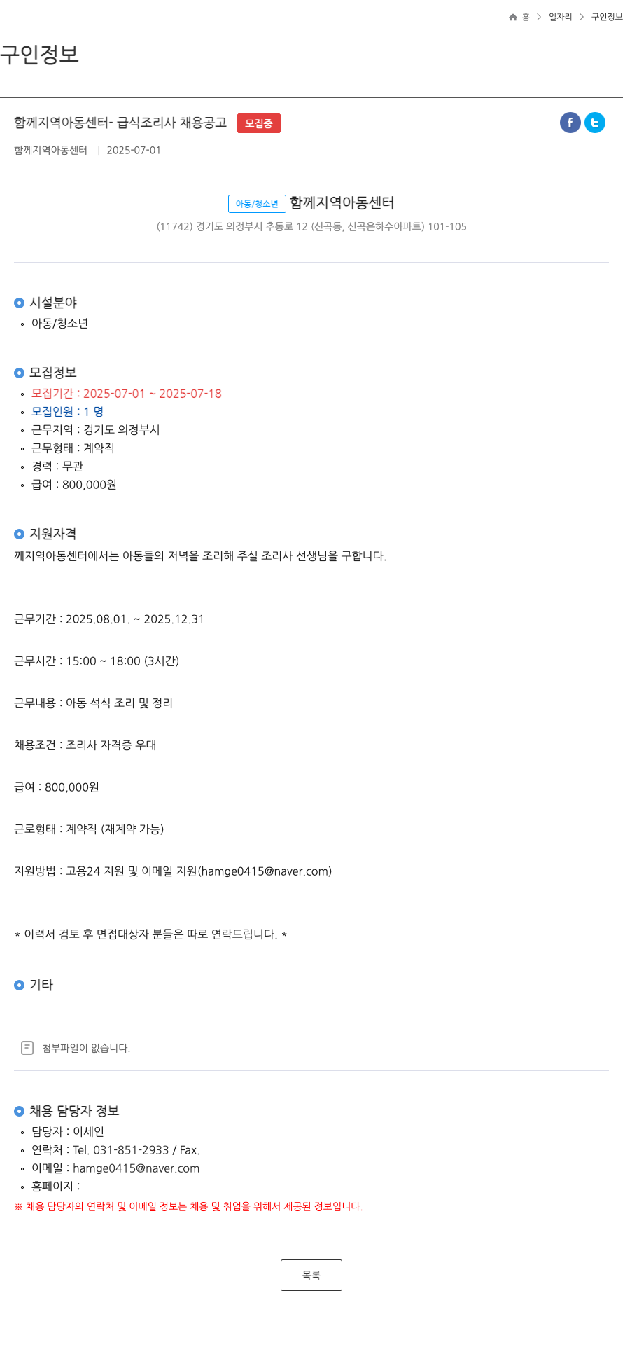 함께지역아동센터 급식 조리사 채용 공고 채용공고