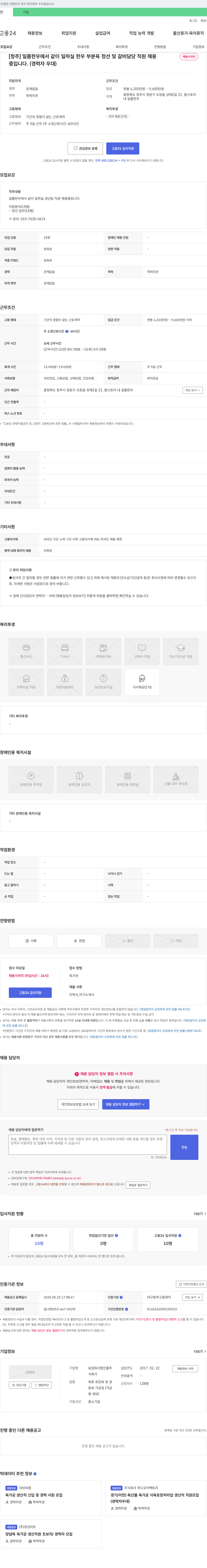 농업회사법인품주 [청주] 일품한우에서 같이 일하실 한우 부분육 정선 및 갈비 담당 직원 채용 채용공고