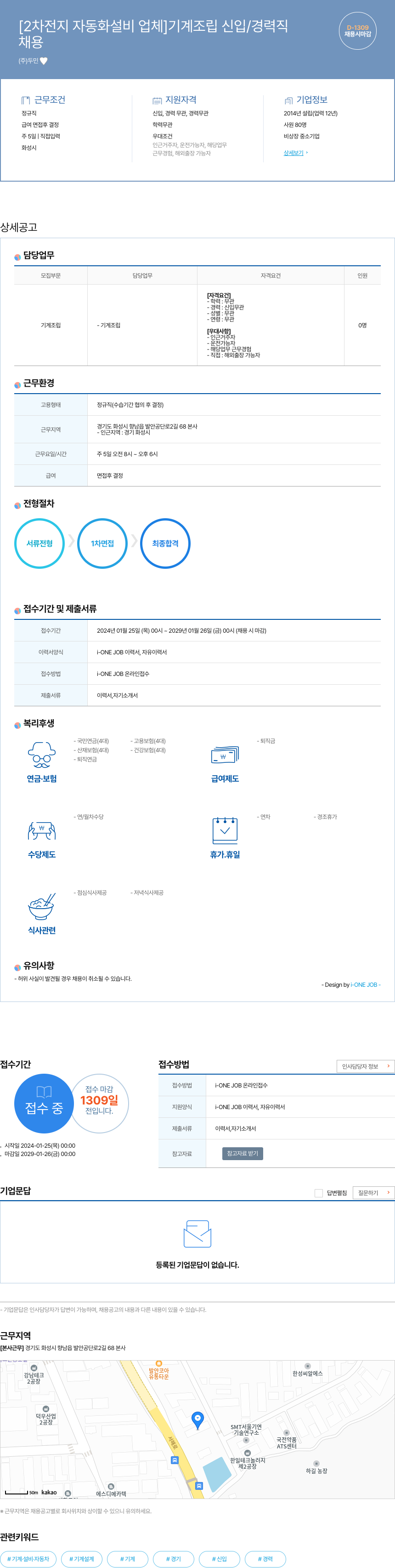 두민 [2차 전지 자동화 설비 업체] 기계 조립 신입 / 경력직 채용공고