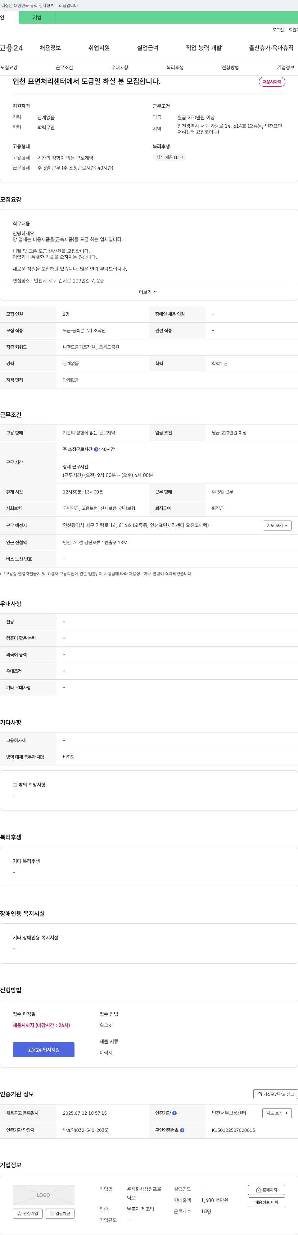 성원프로 인천 표면처리센터 도금 생산원 모집 채용공고