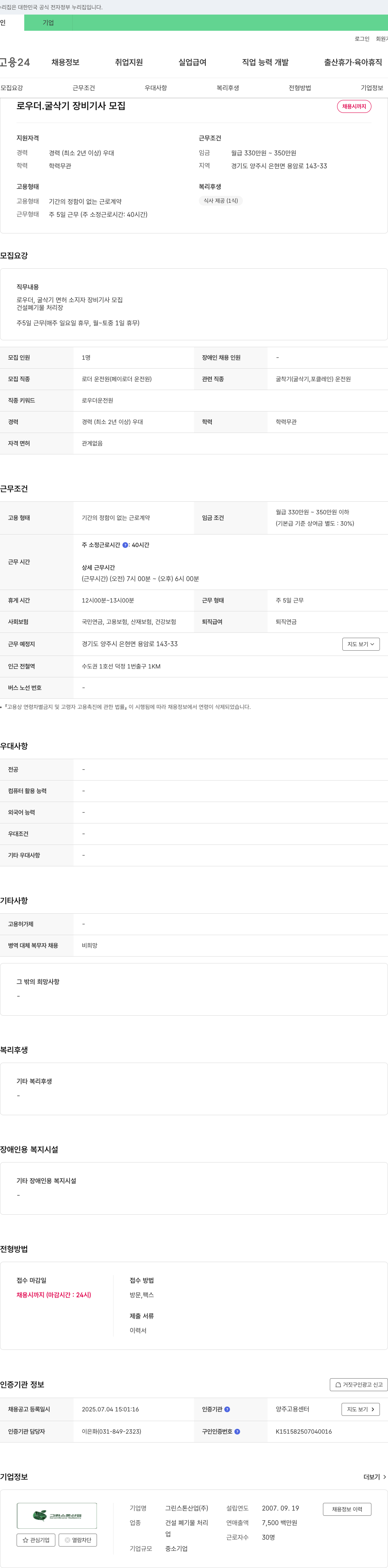 그린스톤산업 로우더·굴삭기 장비 기사 모집 채용공고