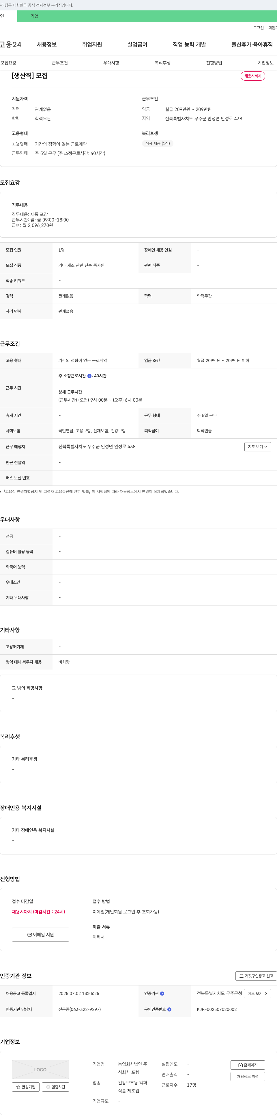 포렘 [생산직] 제품 포장 단순 종사원 채용 채용공고