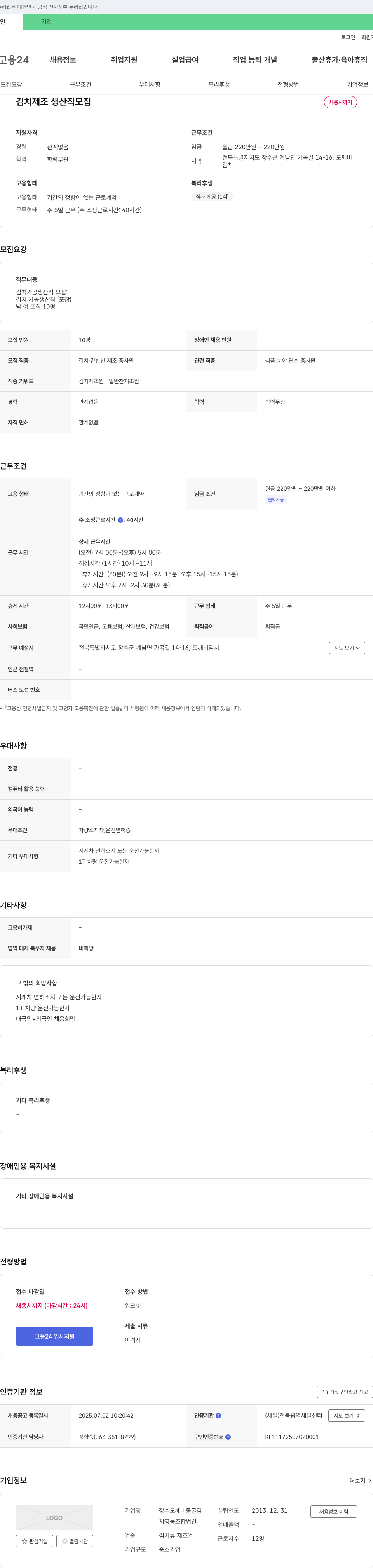장수도깨비동굴김치영농조합법인 김치 제조 생산직 모집 채용공고