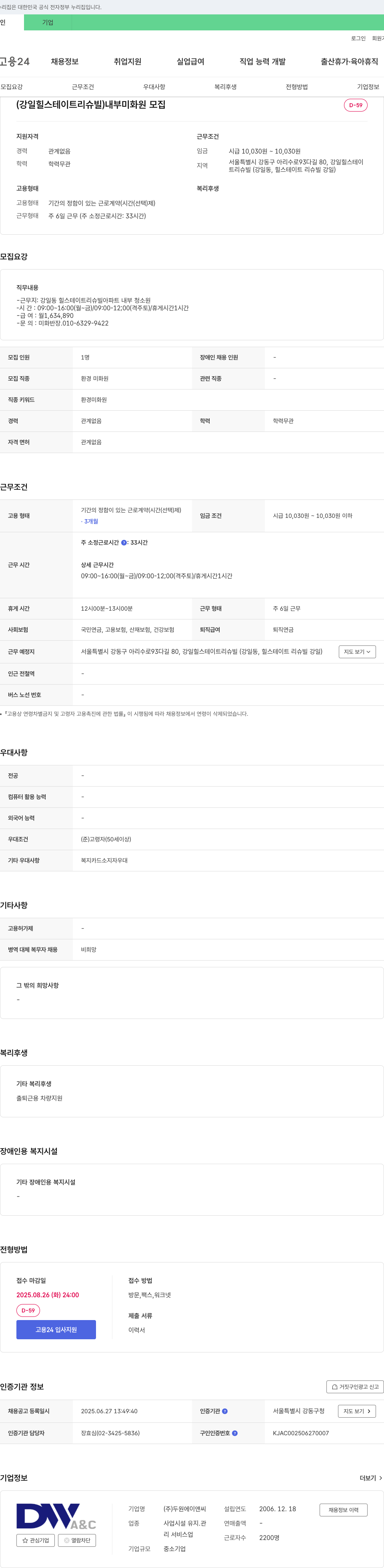 두원에이앤씨 (강일 힐스테이트 리슈빌) 내부 미화원 모집 채용공고