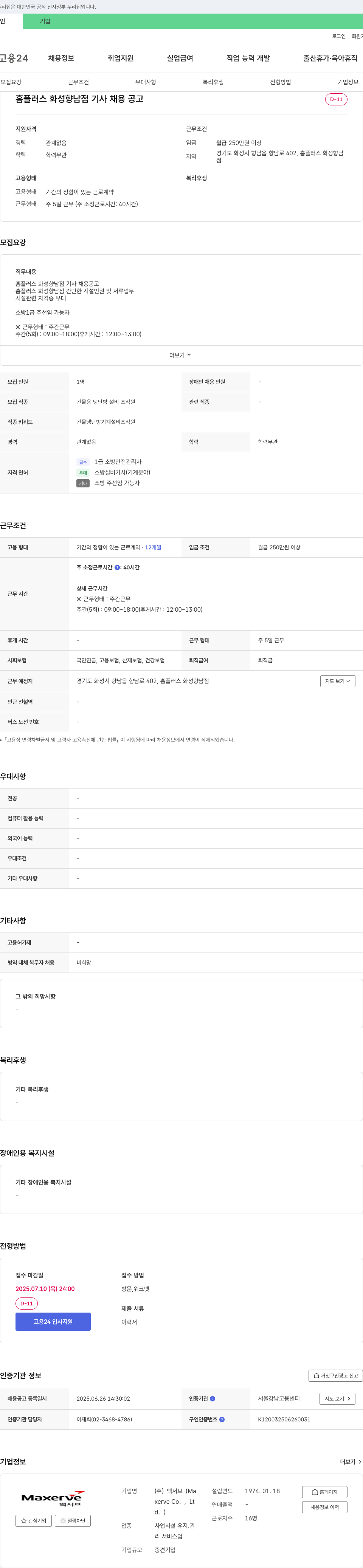 맥서브 홈플러스 화성향남점 기사 채용 공고 채용공고