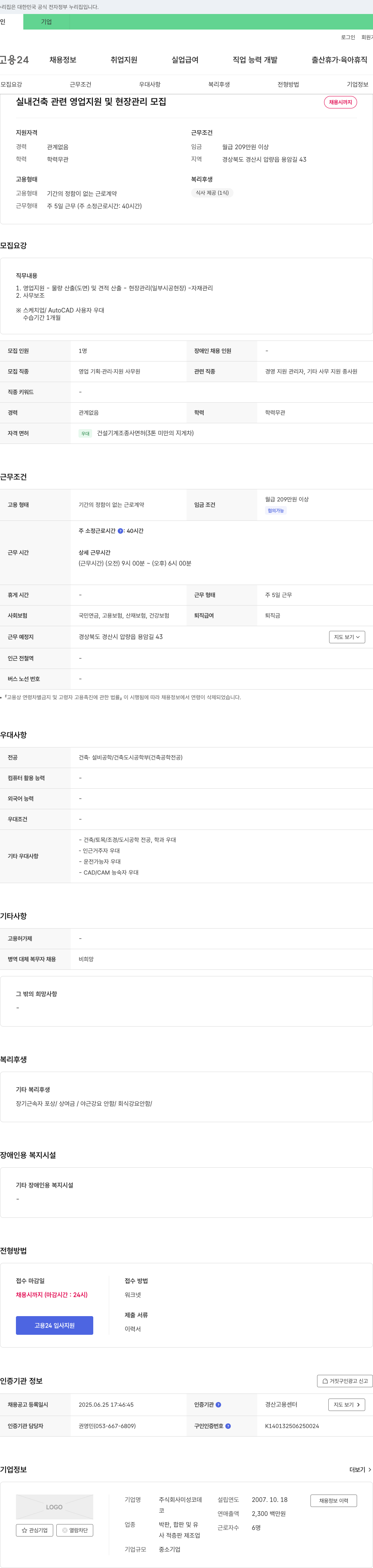 미성코데 실내 건축 관련 영업 지원 및 현장 관리 모집 채용공고