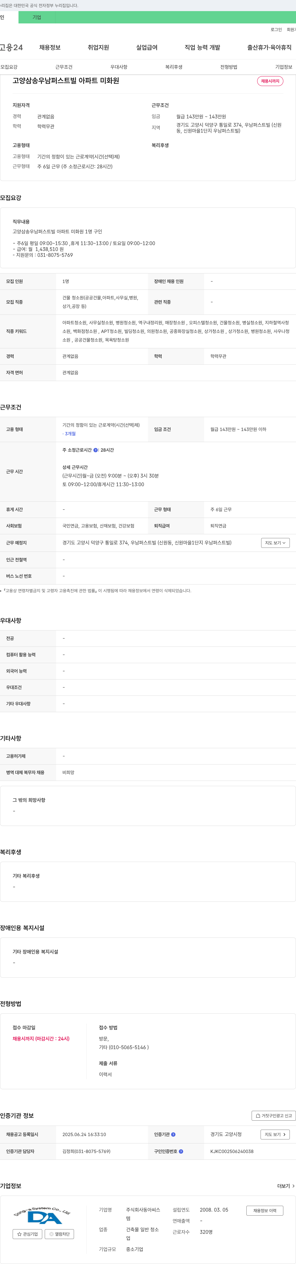 동아씨스 고양 삼송 우남 퍼스트빌 아파트 미화원 채용 채용공고