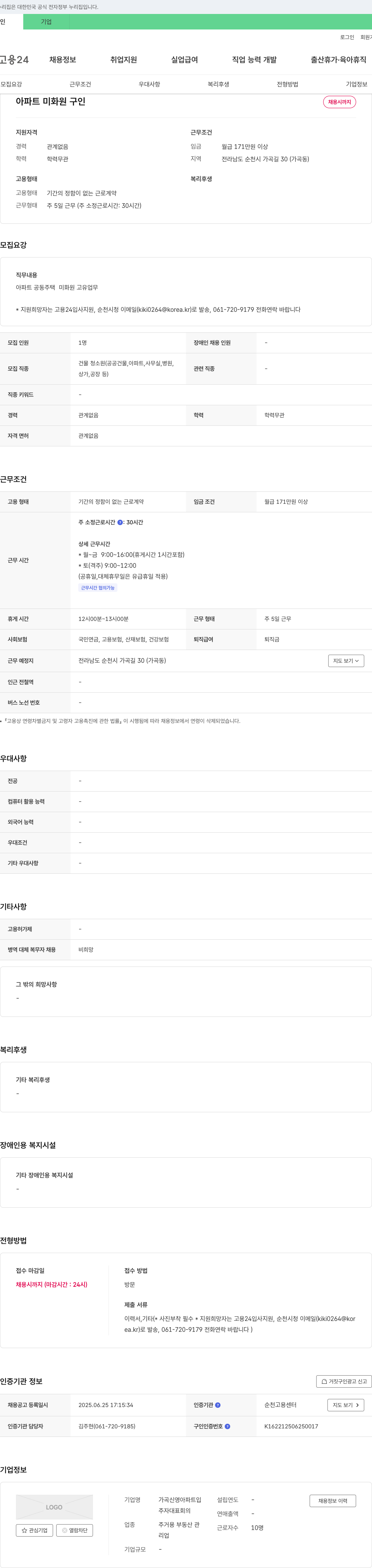 가곡신영아파트 아파트 미화원 구인 채용공고