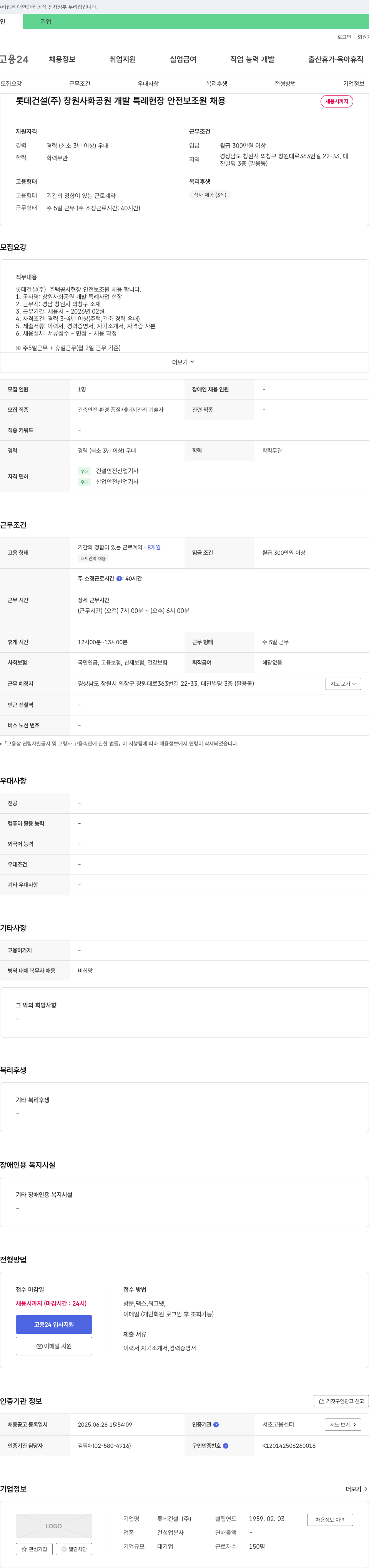 롯데건설 창원 사화공원 개발 특례 현장 안전보조원 채용 채용공고