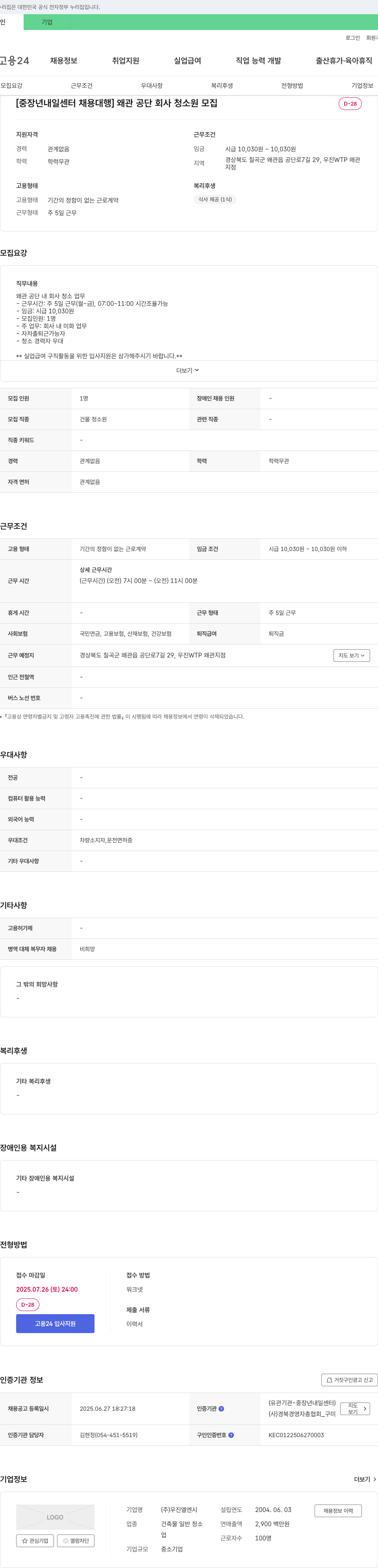 우진엘엔시 [중장년 내일센터 채용대행] 왜관공단 회사 청소원 모집 채용공고