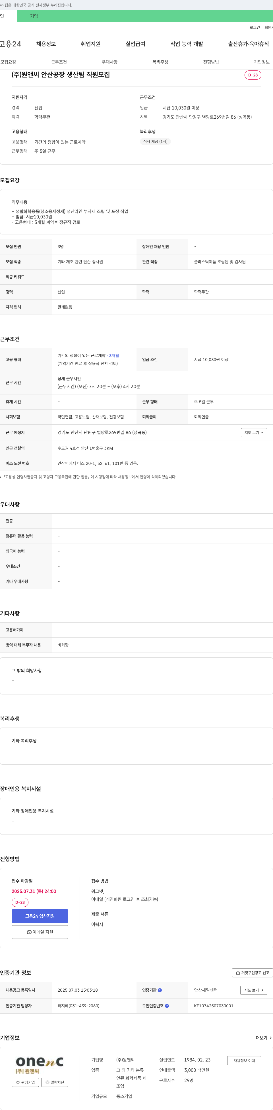 원앤씨 안산 공장 생산팀 직원 모집 채용공고