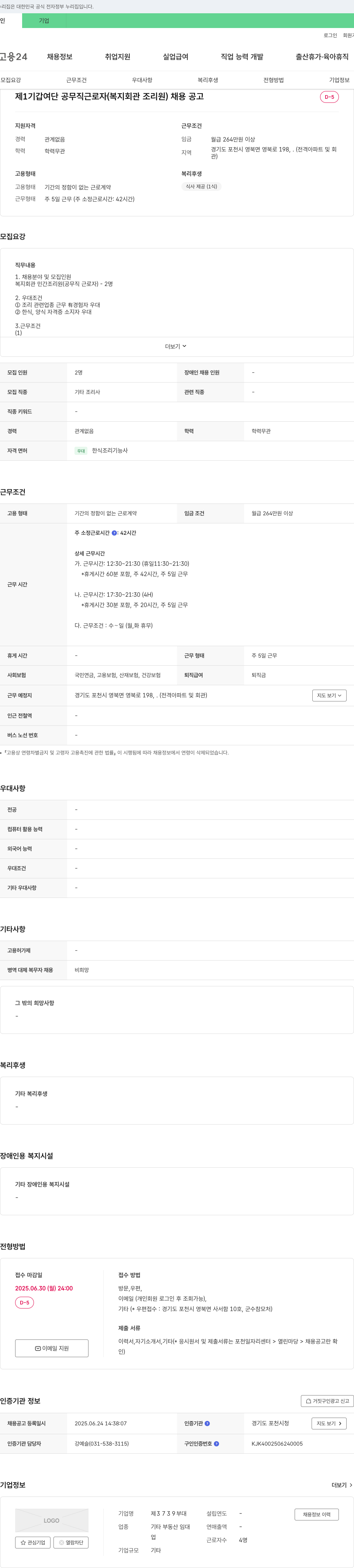 제3739부대 제 1 기갑 여단 공무직 근로자 (복지회관 조리원) 채용 공고 채용공고