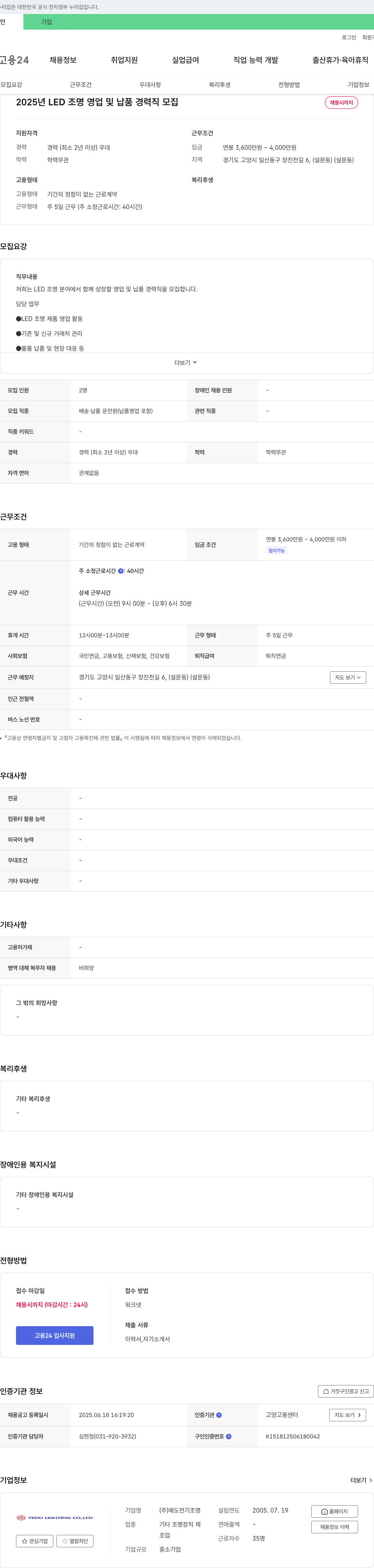 예도전기조명 2025년 LED 조명 영업 및 납품 경력직 모집 채용공고