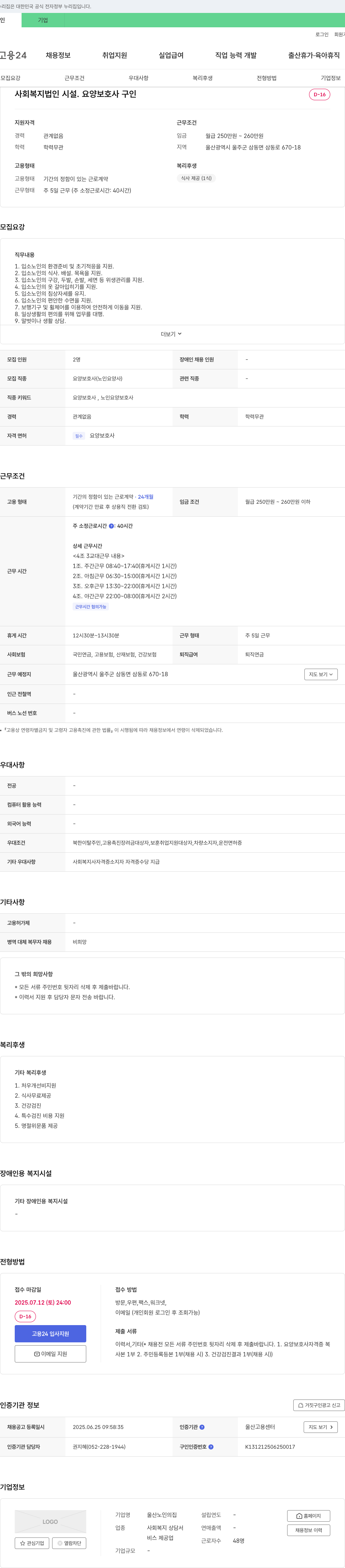 울산노인의집 요양보호사 채용 (노인요양사) 채용공고
