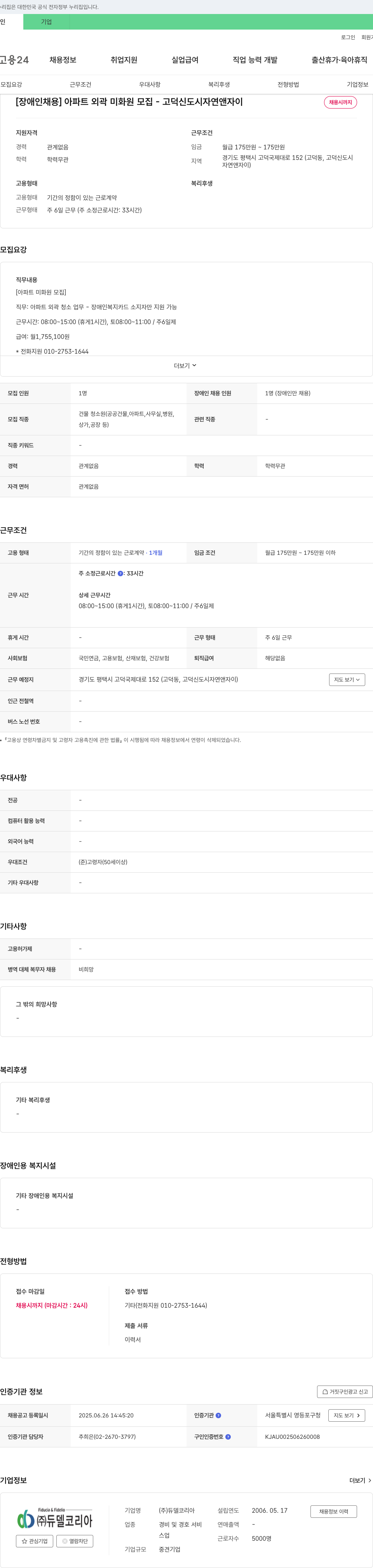 듀델코리아 [장애인 채용] 아파트 외곽 미화원 모집 - 고덕 신도시 자연앤 자이 채용공고