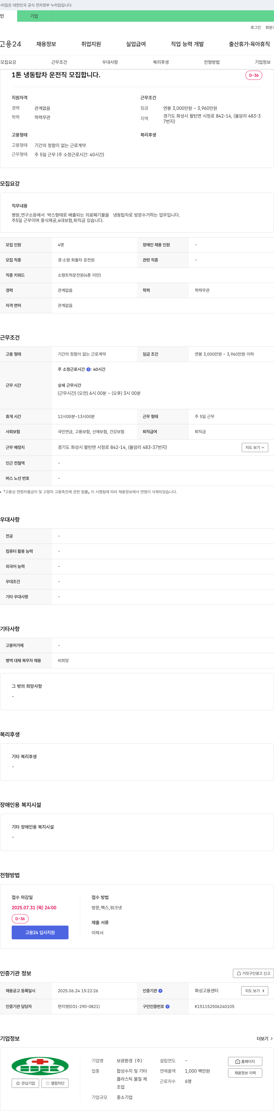 보광환경 1톤 냉동 탑차 운전직 모집 채용공고
