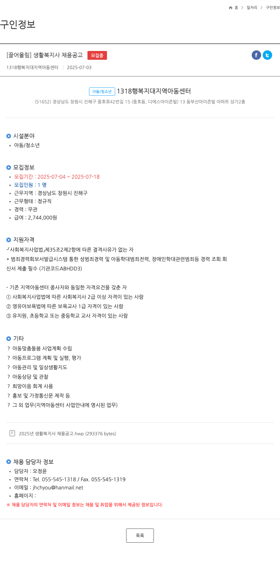 1318행복지대지역아동센터 생활복지사 채용 공고 채용공고