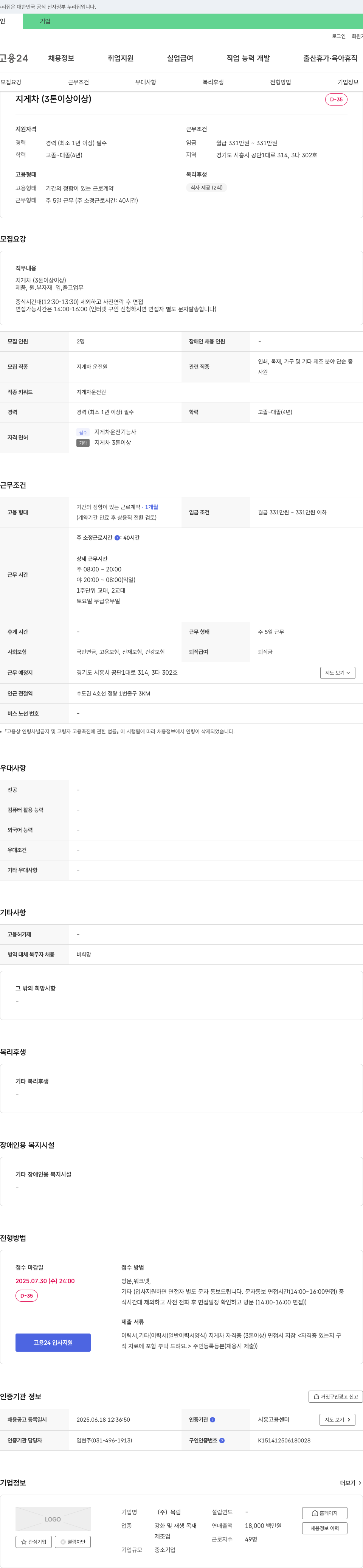 목림 지게차(3톤 이상) 운전원 채용 채용공고