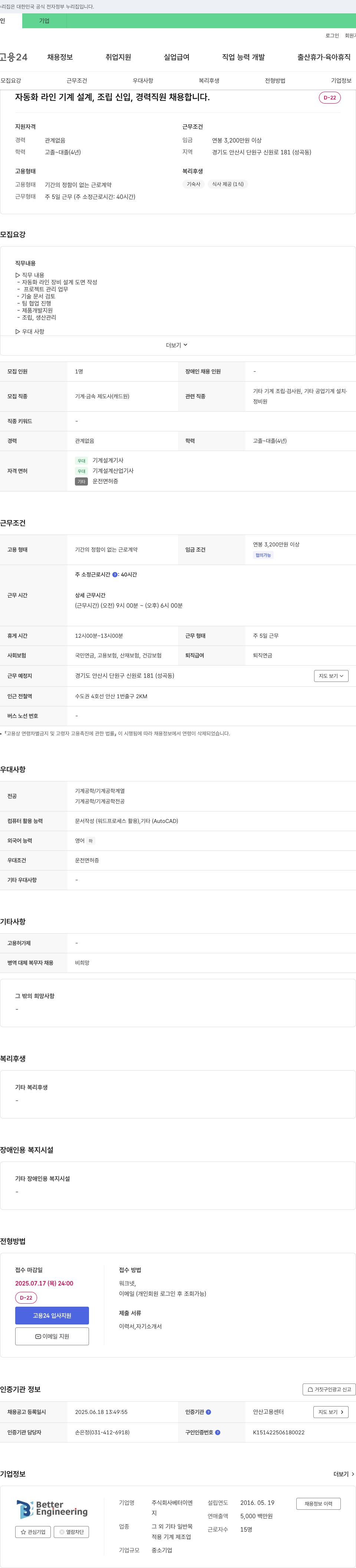베터이엔지 자동화 라인 기계 설계, 조립 신입·경력 직원 채용 채용공고