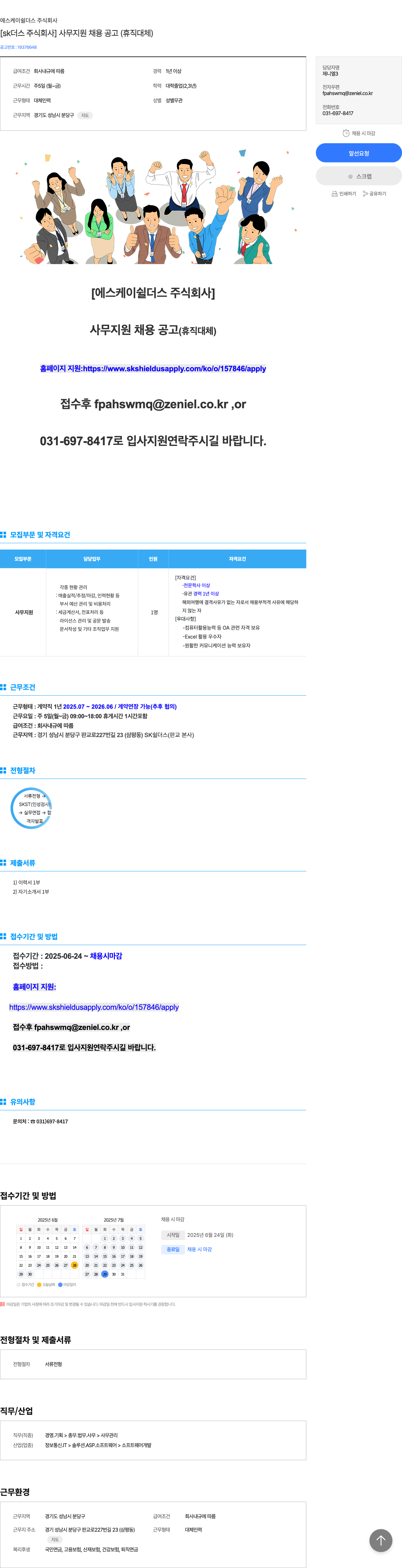 SK쉴더스 [sk 쉴 더스 주식회사] 사무 지원 채용 공고 (휴직 대체) 채용공고